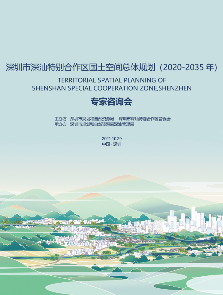 空间规划 |《深圳市深汕特别合作区国土空间总体规划(2020-2035年)》 专家咨询会顺利召开 空间规划 |《深圳市深汕特别合作区国土空间总体规划(2020-2035年)》 专家咨询会顺利召开