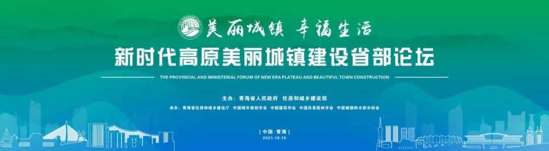 学会等承办的新时代高原美丽城镇建设省部论坛在青海西宁召开 学会等承办的新时代高原美丽城镇建设省部论坛在青海西宁召开