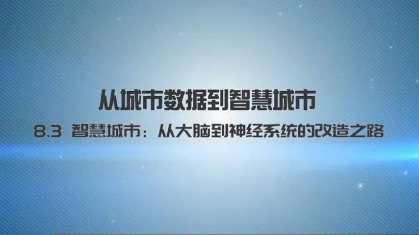 第八章《从城市数据到智慧城市》|《新城市科学》2021秋季学期MOOC 上新啦！