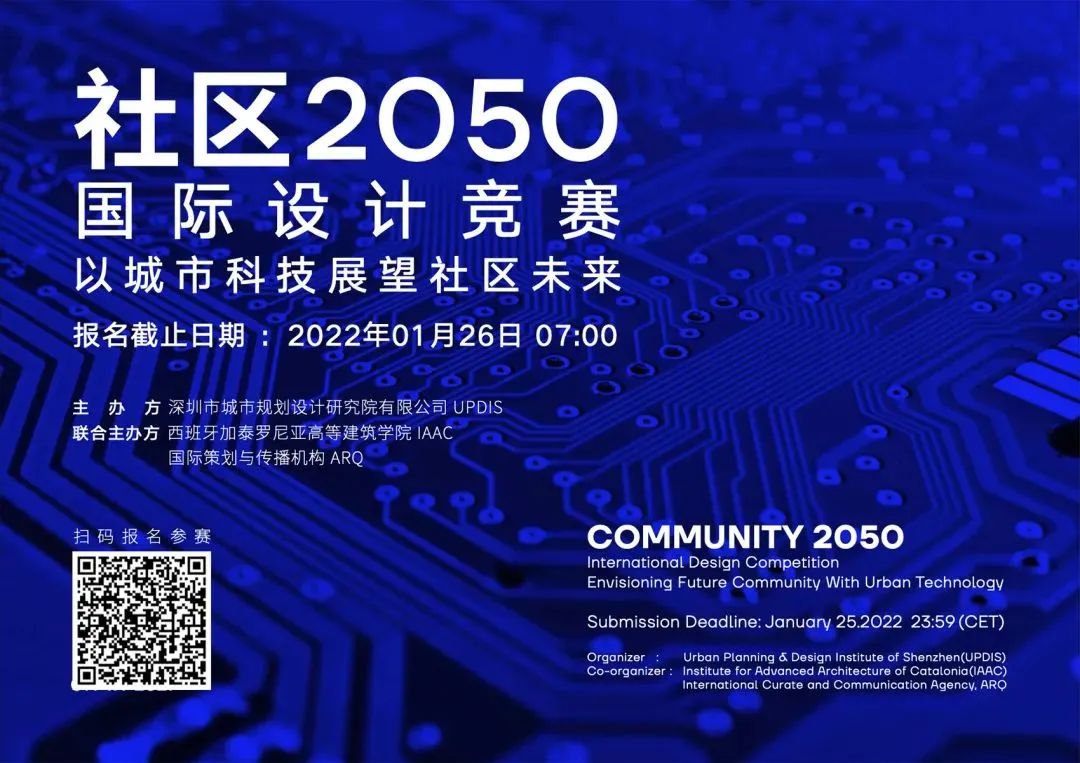 竞赛报名:以城市科技展望社区未来—— “社区2050”国际设计竞赛 竞赛报名:以城市科技展望社区未来—— “社区2050”国际设计竞赛