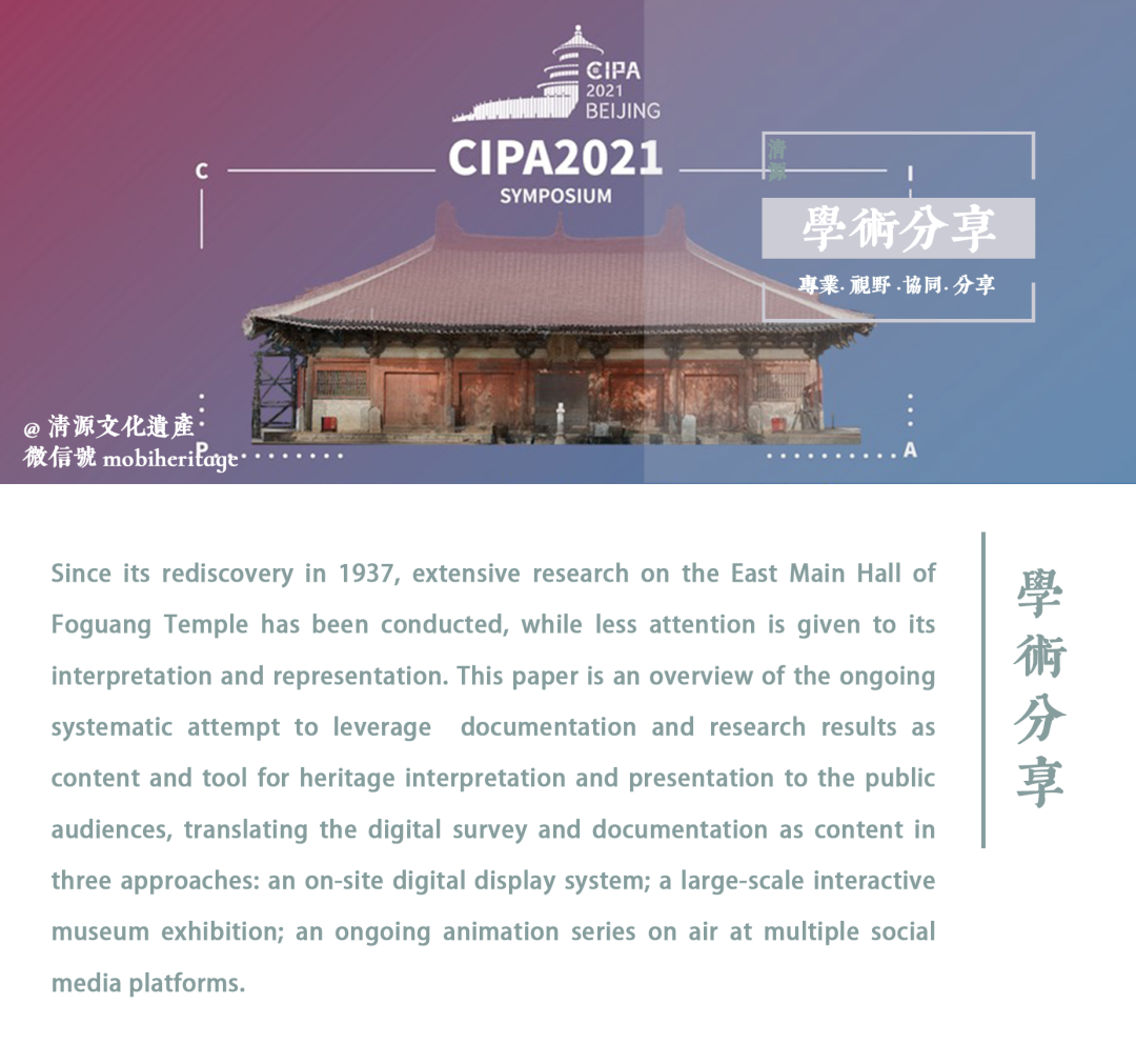 【学术分享】面向公众的文化遗产数字化学术成果转化——以佛光寺东大殿为例 【学术分享】面向公众的文化遗产数字化学术成果转化——以佛光寺东大殿为例