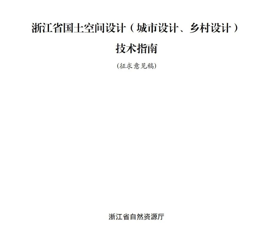 全国首个：浙江省国土空间设计（城市设计、乡村设计）技术指南征求意见