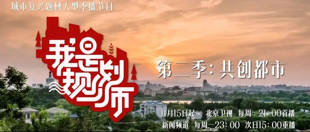 梦想照进现实,规划改变生活:《我是规划师》第二季盛装归来 梦想照进现实,规划改变生活:《我是规划师》第二季盛装归来