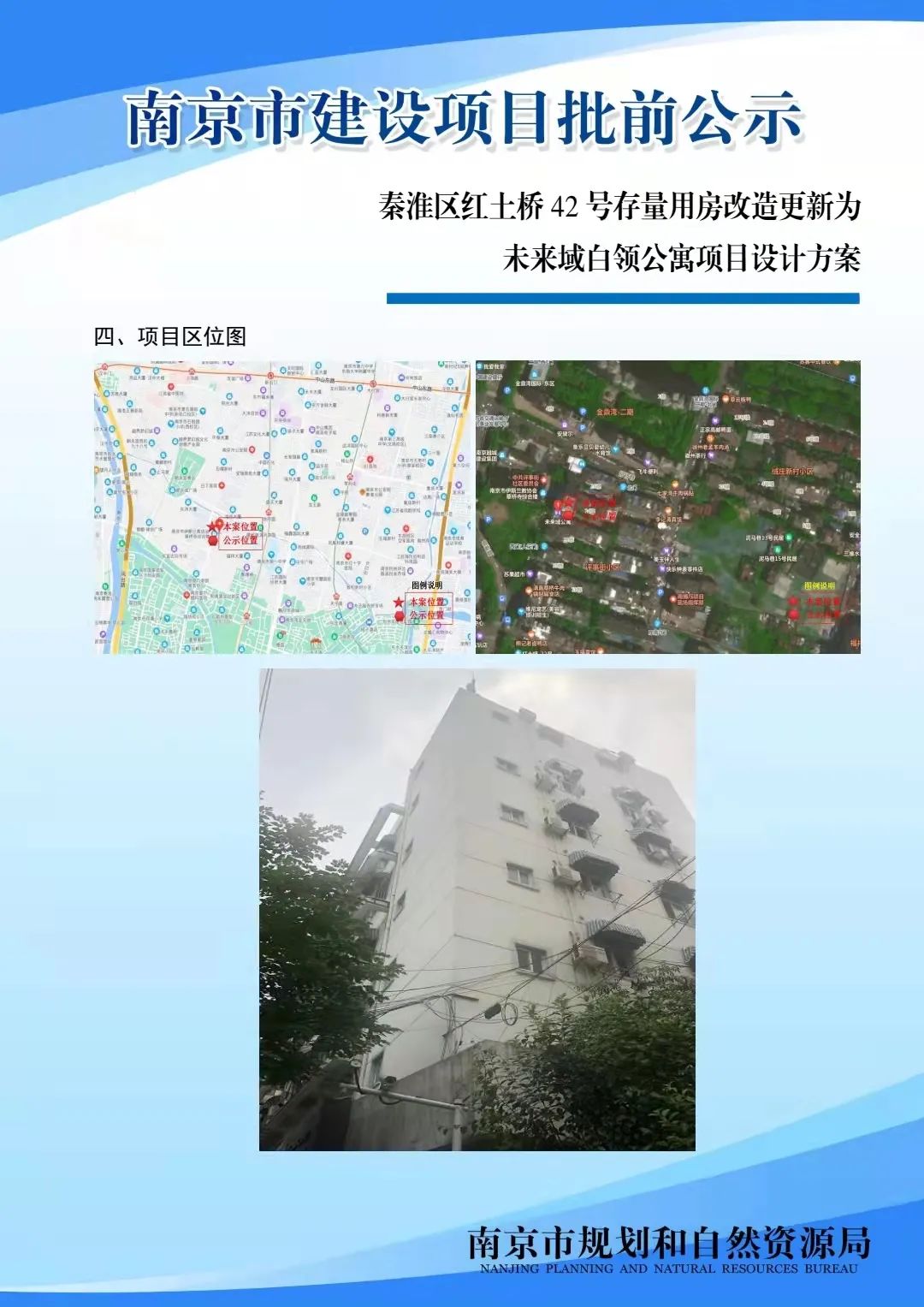 秦淮区红土桥42号存量用房改造更新为未来域白领公寓项目设计方案批前公示