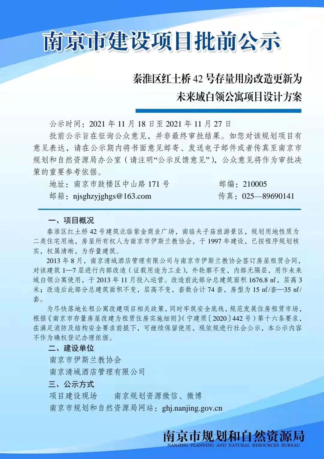 秦淮区红土桥42号存量用房改造更新为未来域白领公寓项目设计方案批前公示