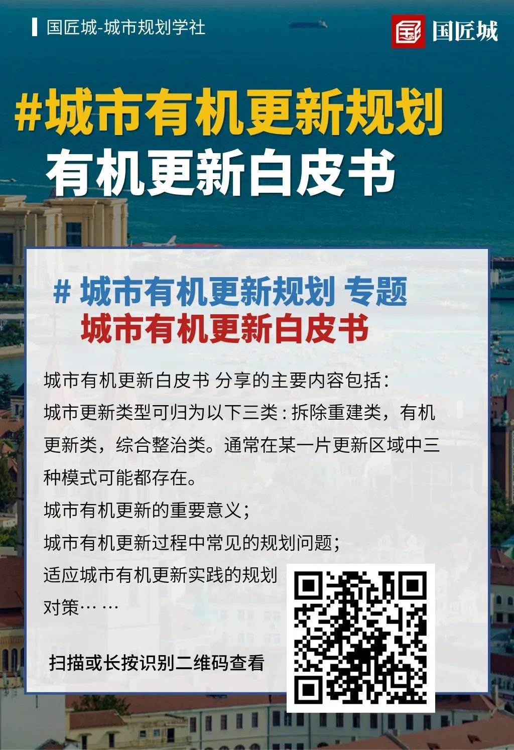 城市有机更新专题：更新导则与更新白皮书