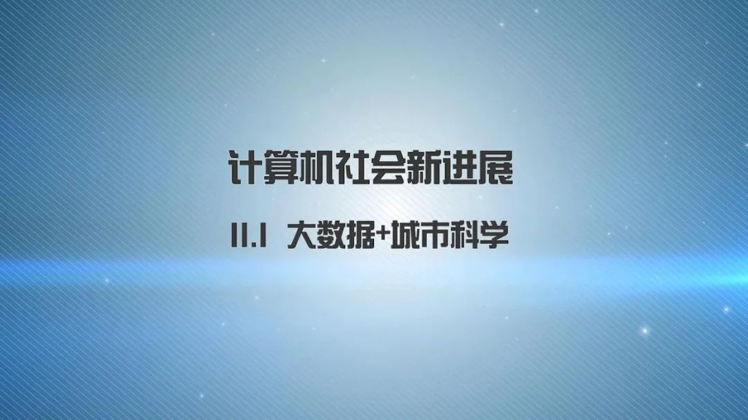 第十一章《计算社会科学新进展》|《新城市科学》2021秋季学期 MOOC 上新啦！