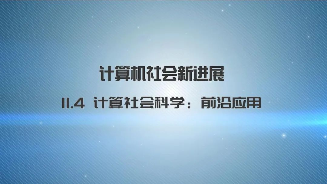 第十一章《计算社会科学新进展》|《新城市科学》2021秋季学期 MOOC 上新啦！