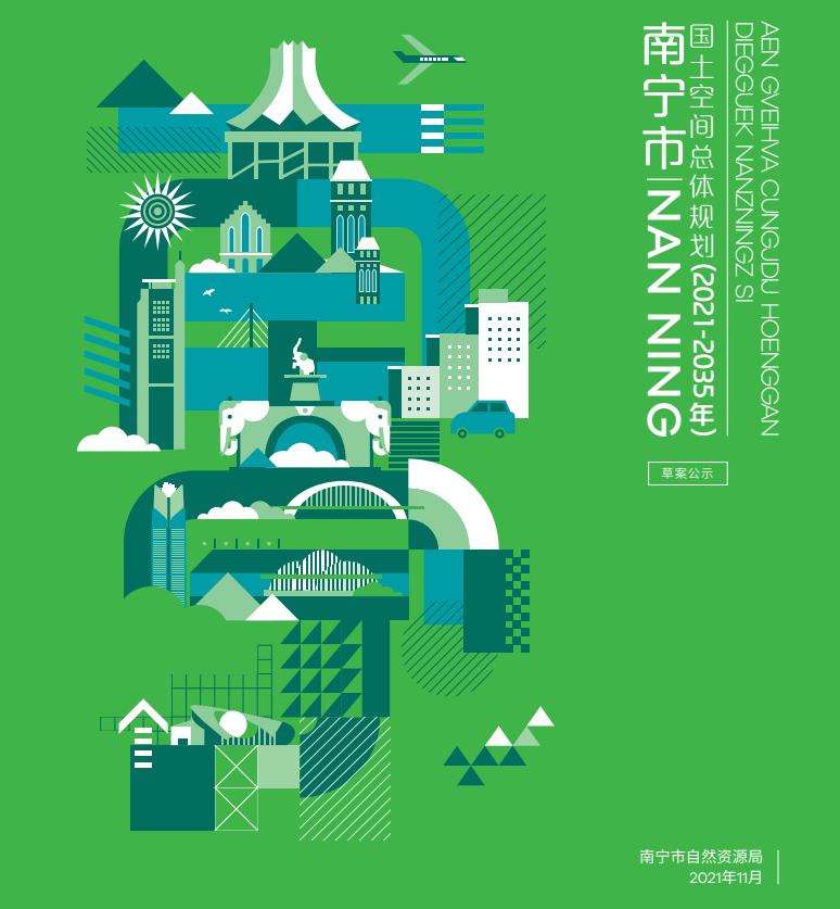 最新发布：南宁市国土空间总体规划（2021-2035年）草案公示