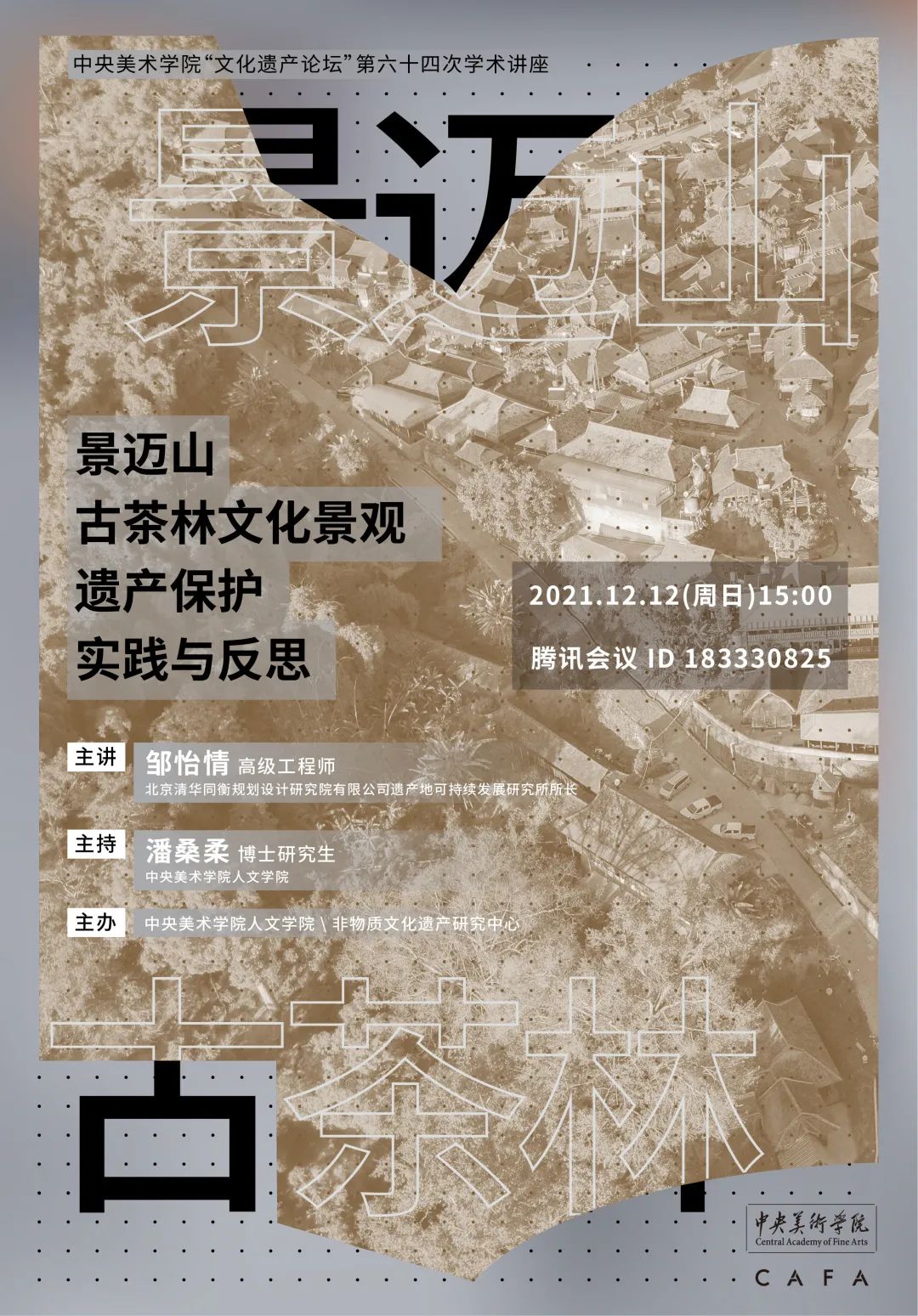 讲座预告丨邹怡情:景迈山古茶林文化景观遗产保护实践与反思 讲座预告丨邹怡情:景迈山古茶林文化景观遗产保护实践与反思