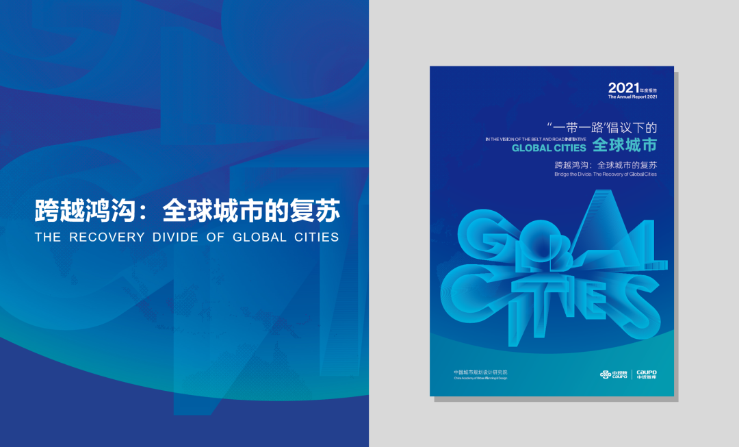 中规院发布《“一带一路”倡议下的全球城市报告(2021)》