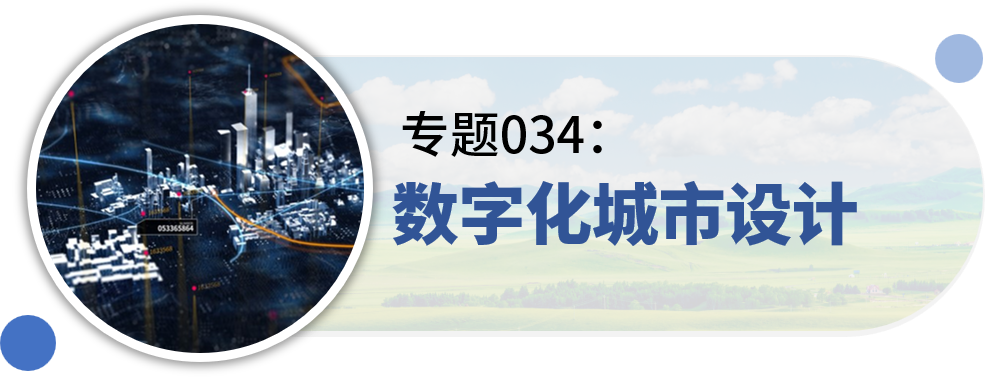 一些关于“城市设计”的专题分享