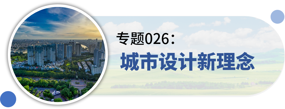 一些关于“城市设计”的专题分享