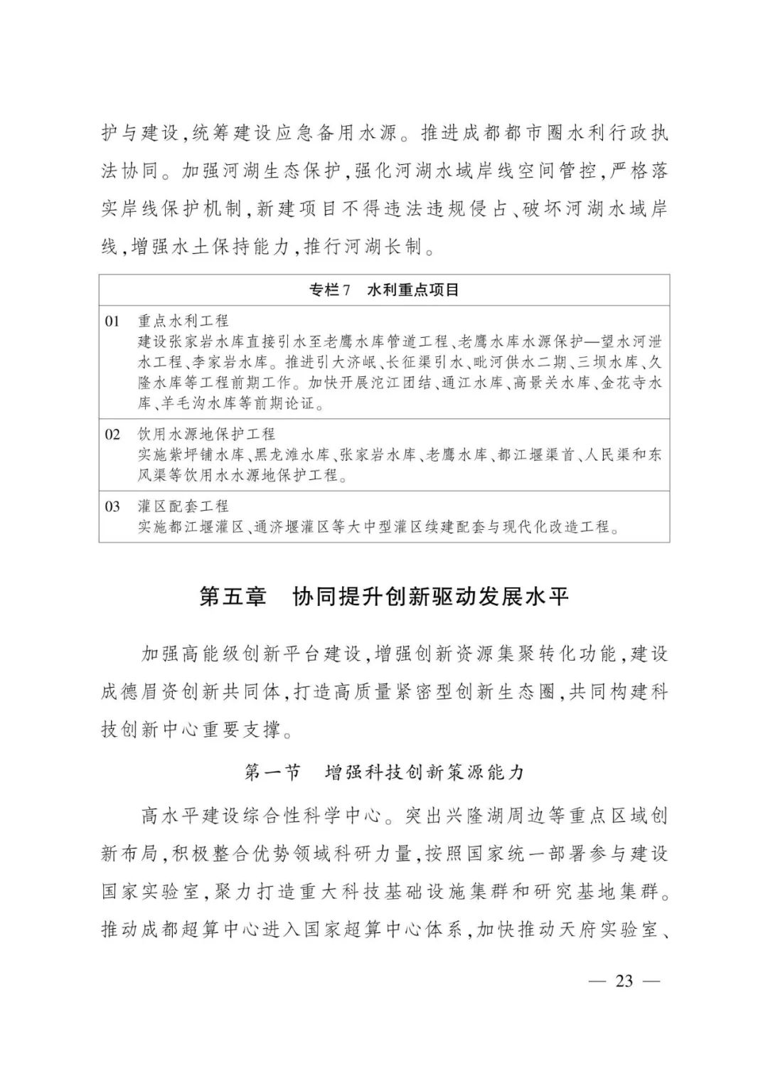 《成都都市圈发展规划》全文发布