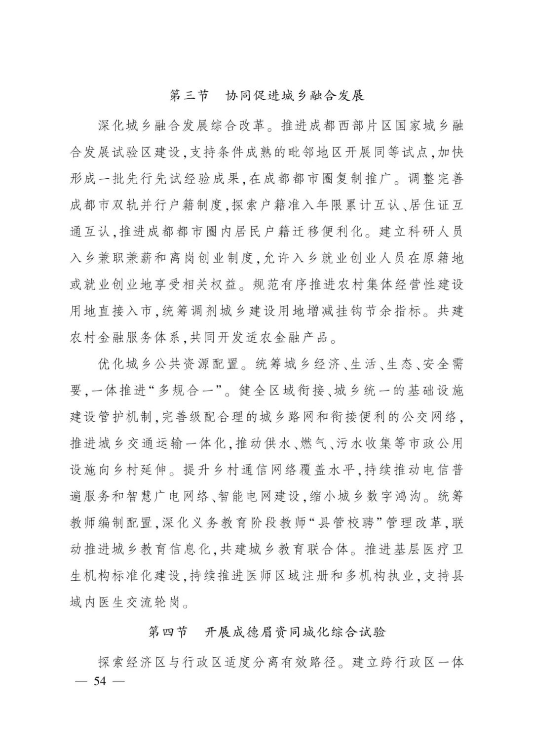 《成都都市圈发展规划》全文发布