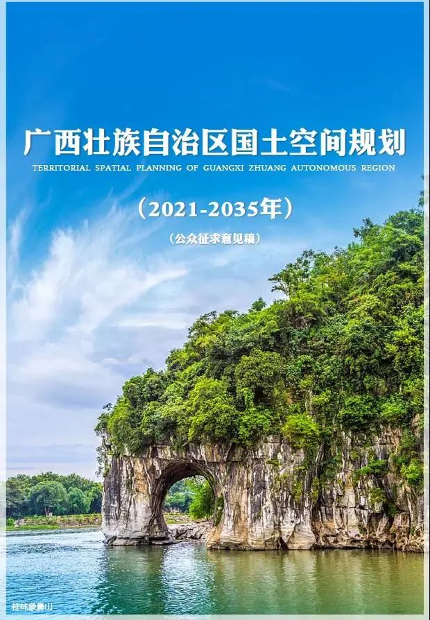 关于征求《广西壮族自治区国土空间规划(2021-2035年)》意见建议的公告 关于征求《广西壮族自治区国土空间规划(2021-2035年)》意见建议的公告