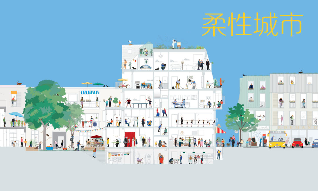 《柔性城市》容纳你的高质量生活