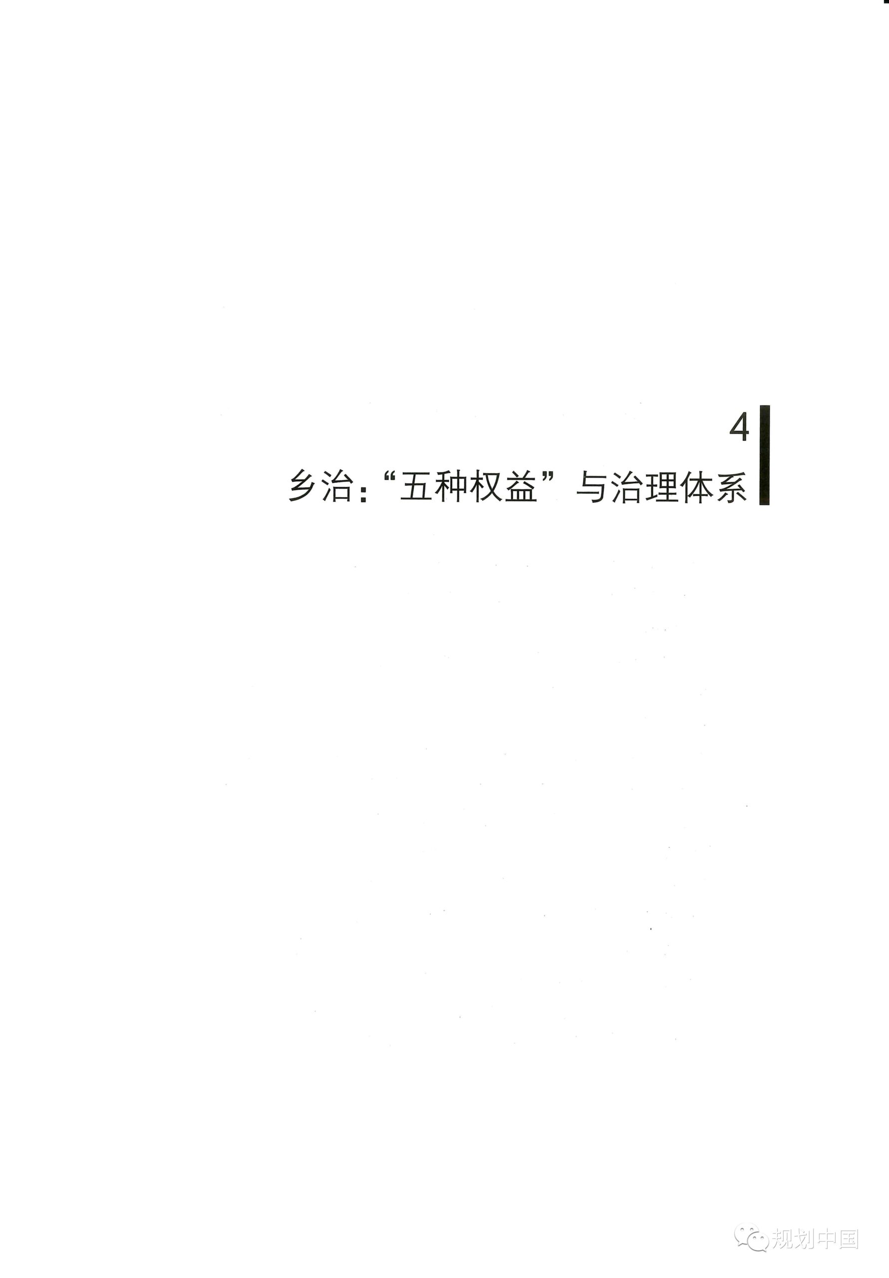 中规院学术专著 |《家园——传统村落的保护和治理》