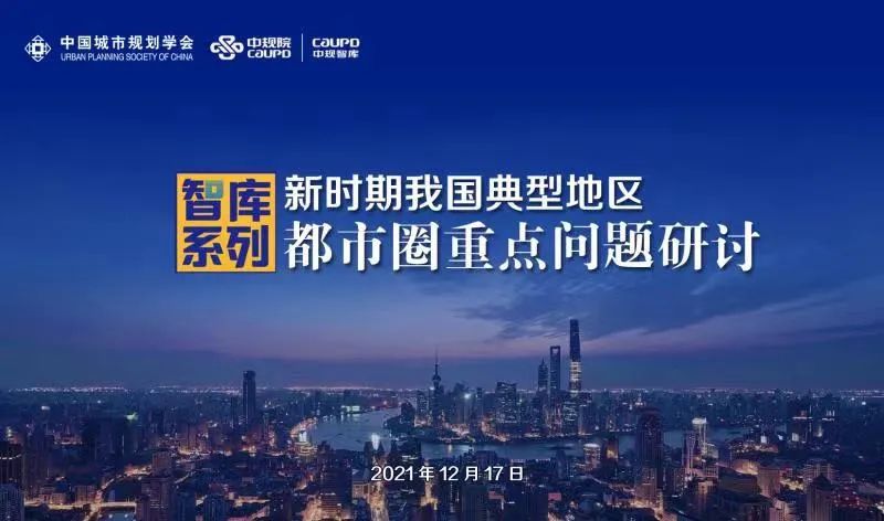会议预告 | 新时期我国典型地区都市圈重点问题研讨