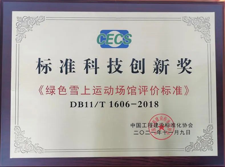 以产促学研,清华同衡助力《绿色雪上运动场馆评价标准》再获标准科技创新一等奖 以产促学研,清华同衡助力《绿色雪上运动场馆评价标准》再获标准科技创新一等奖