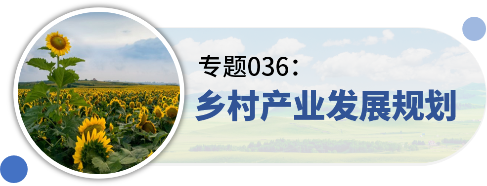 一些关于“村庄规划”的专题推荐