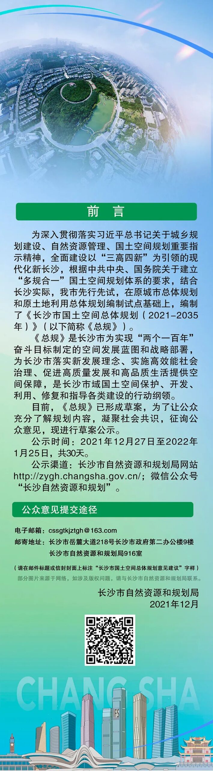 最新发布:《长沙市国土空间总体规划(2021-2035年)》公示版 最新发布:《长沙市国土空间总体规划(2021-2035年)》公示版