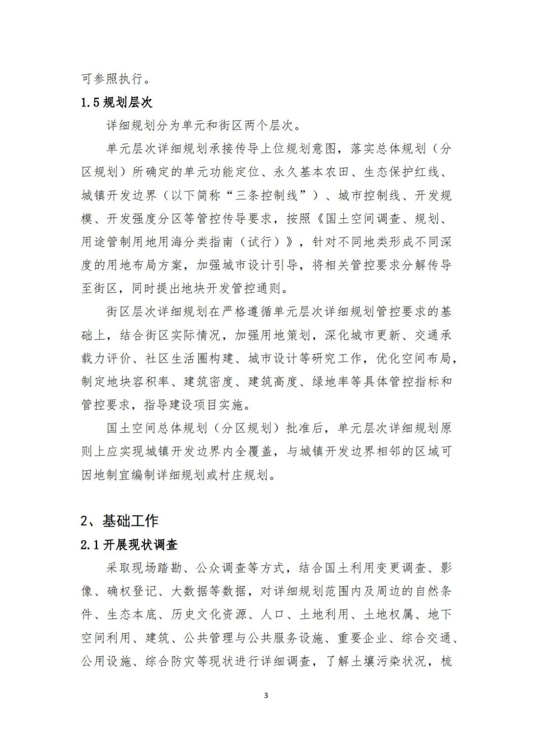 城镇开发边界内详细规划编制指南来了