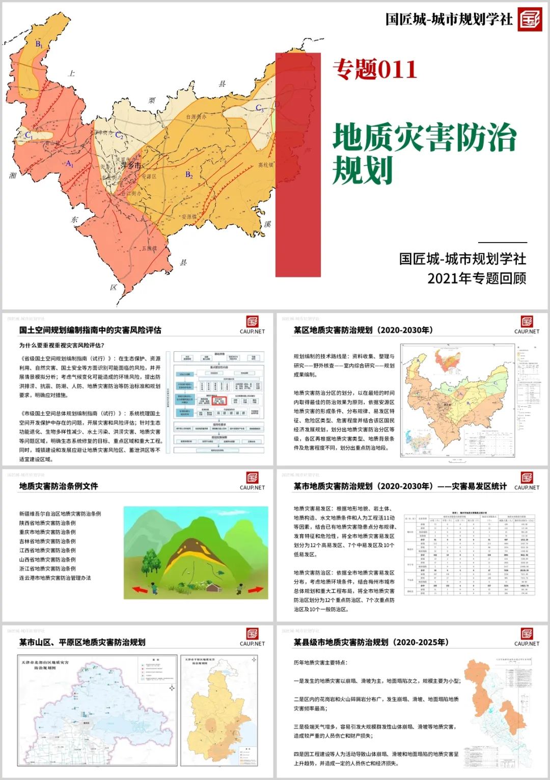 专题总结来啦:国土空间规划、城市体检与防灾——城市规划学社专题总结(一) 专题总结来啦:国土空间规划、城市体检与防灾——城市规划学社专题总结(一)