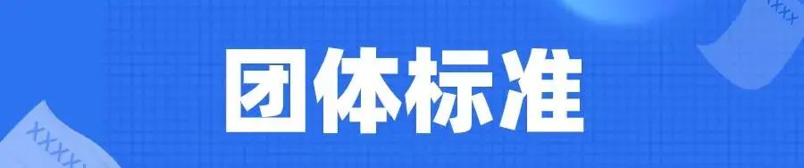 关于调整团体标准编号规则的公告