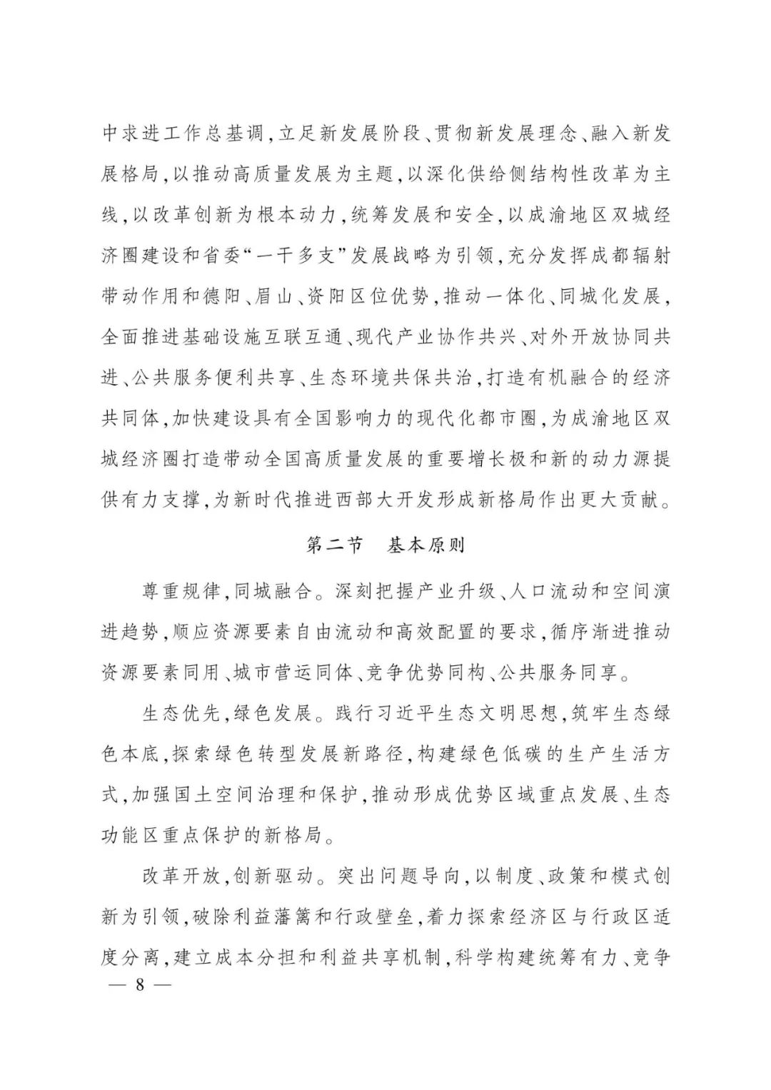 《成都都市圈发展规划》全文发布
