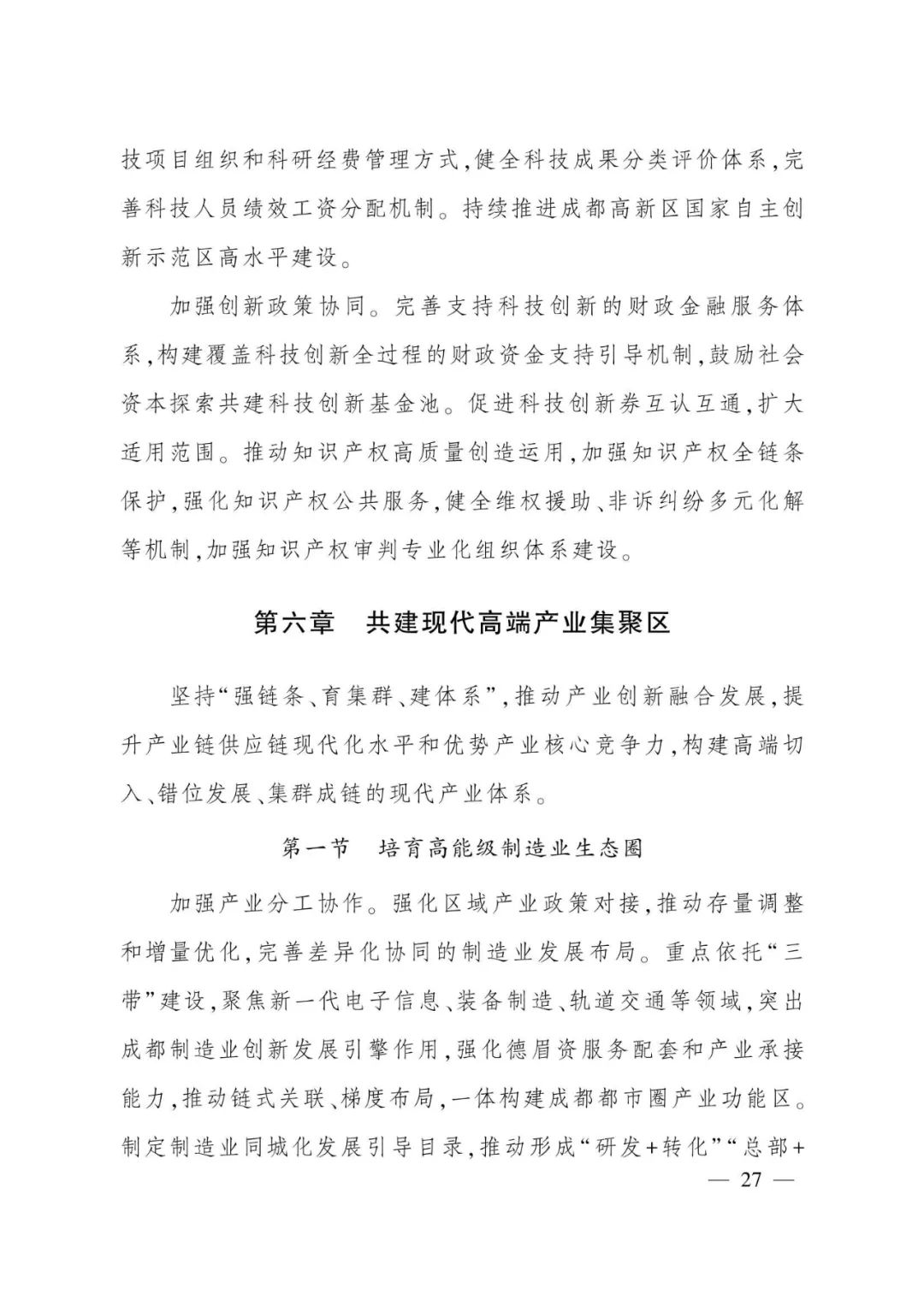 《成都都市圈发展规划》全文发布