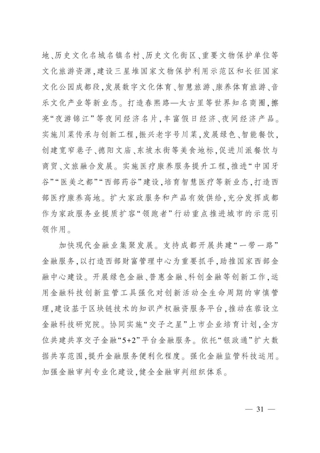 《成都都市圈发展规划》全文发布