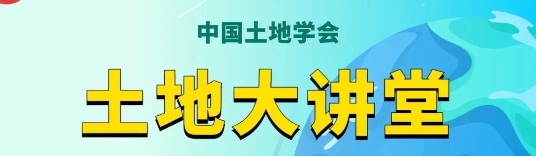 土地大讲堂预告 | 张凤荣:耕地保护,保这样的耕地 土地大讲堂预告 | 张凤荣:耕地保护,保这样的耕地