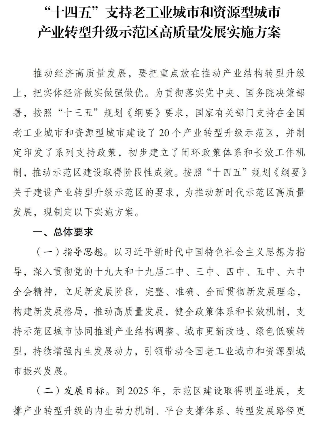 自然资源部等支持老工业、资源型城市示范区高质量发展