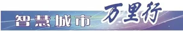 智慧城市万里行 | 构筑城市“智能生命体”
