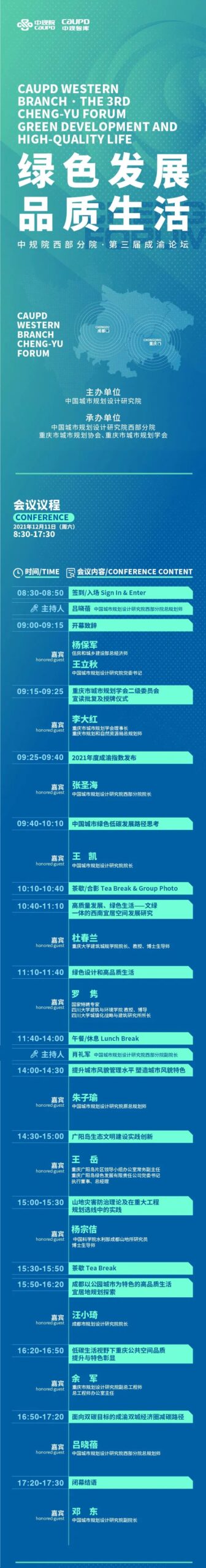 中规院西部分院第三届成渝论坛——“绿色发展，品质生活”主题论坛即将召开