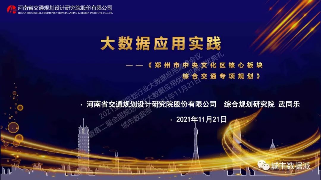 大数据应用实践—郑州市中央文化区核心板块综合交通专项规划丨城市数据派