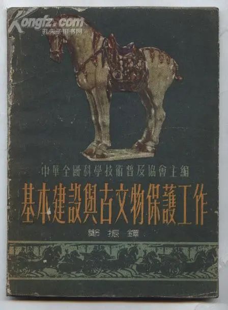 【文保先驱】 郑振铎先生的文物保护思想及其当代意义