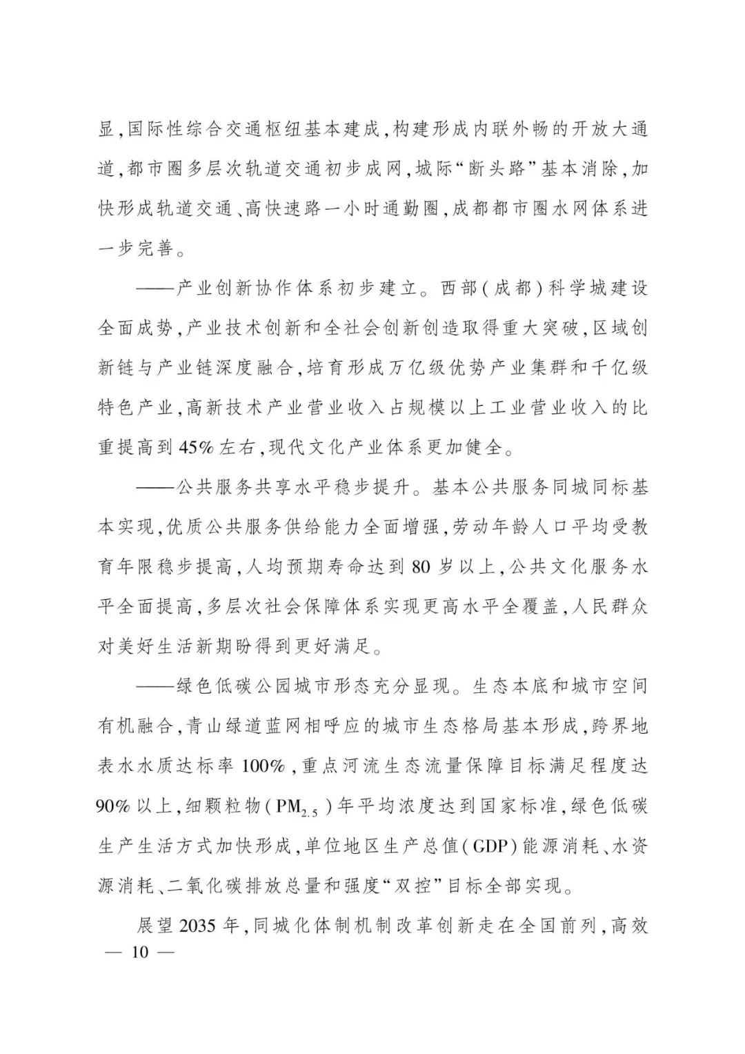 《成都都市圈发展规划》全文发布