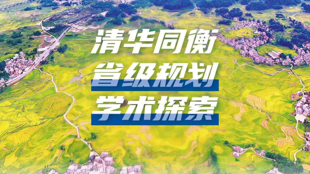 清华同衡省级规划学术探索 清华同衡省级规划学术探索