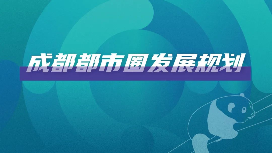《成都都市圈发展规划》专家解读:扩大开放合作的国际朋友圈 《成都都市圈发展规划》专家解读:扩大开放合作的国际朋友圈