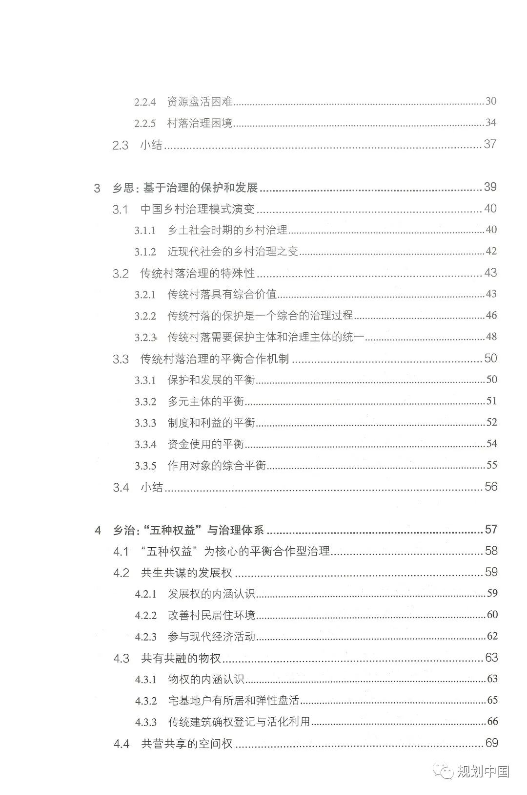 中规院学术专著 |《家园——传统村落的保护和治理》