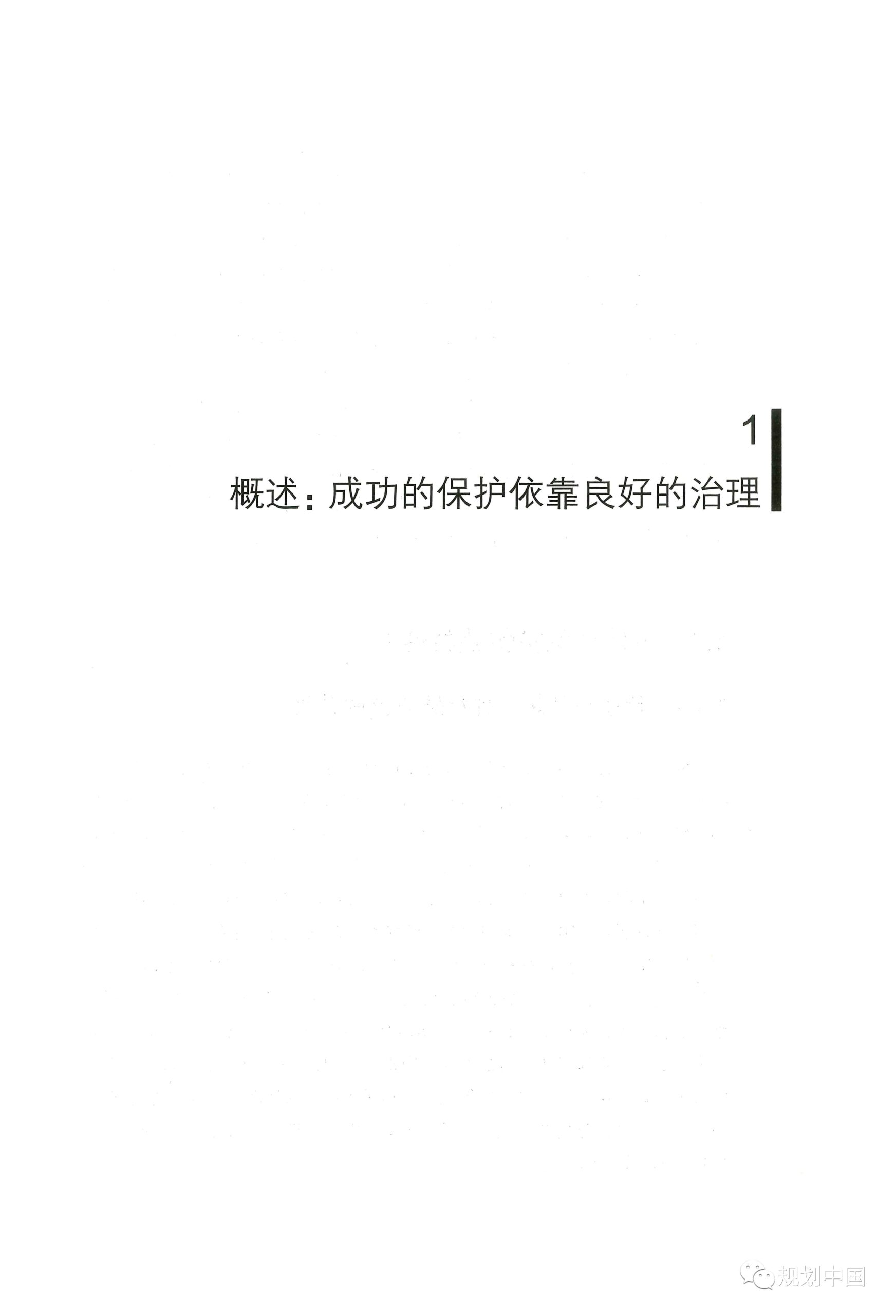 中规院学术专著 |《家园——传统村落的保护和治理》