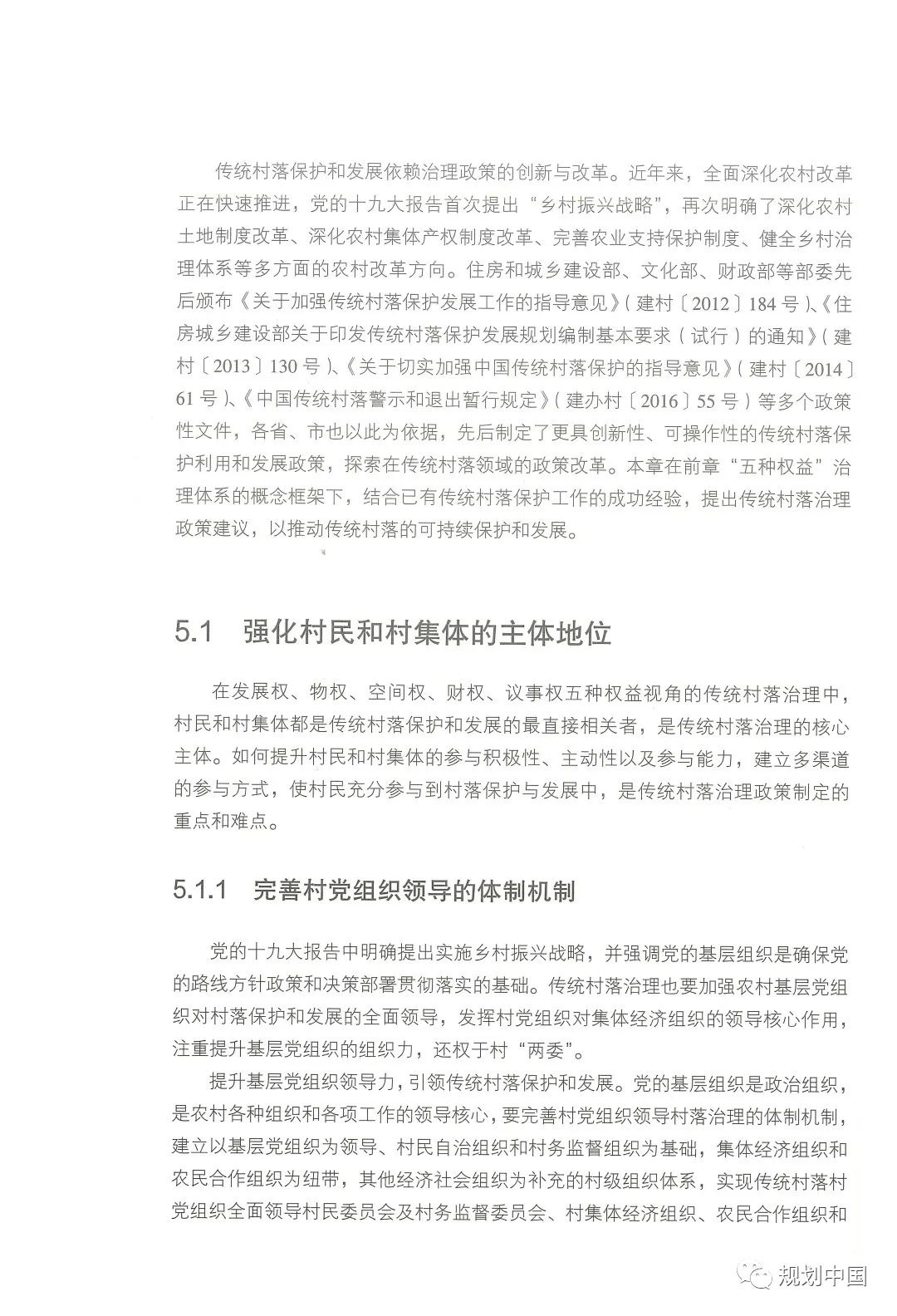 中规院学术专著 |《家园——传统村落的保护和治理》