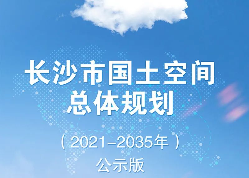 最新发布:《长沙市国土空间总体规划(2021-2035年)》公示版 最新发布:《长沙市国土空间总体规划(2021-2035年)》公示版