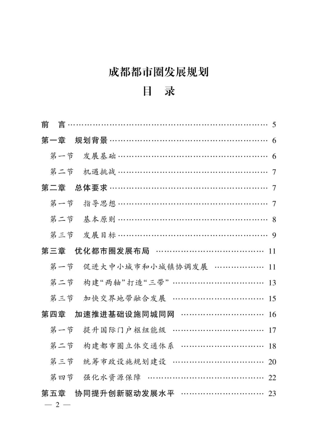 《成都都市圈发展规划》全文发布