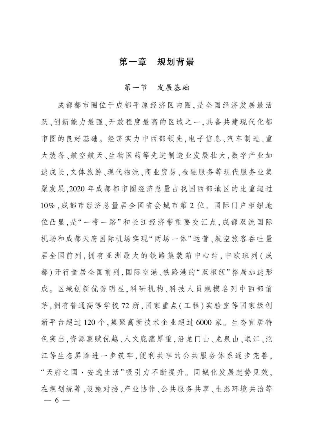 《成都都市圈发展规划》全文发布