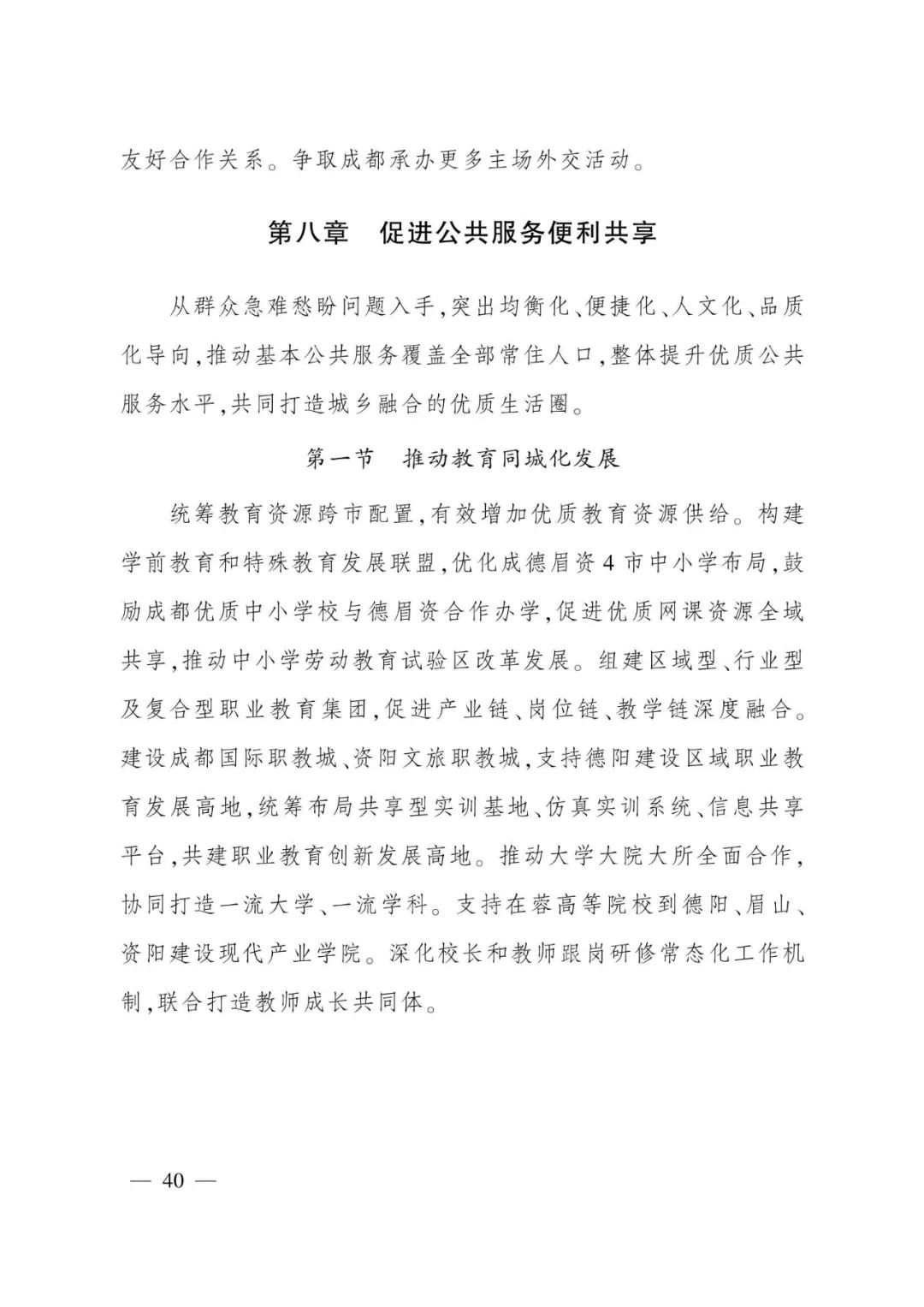 《成都都市圈发展规划》全文发布