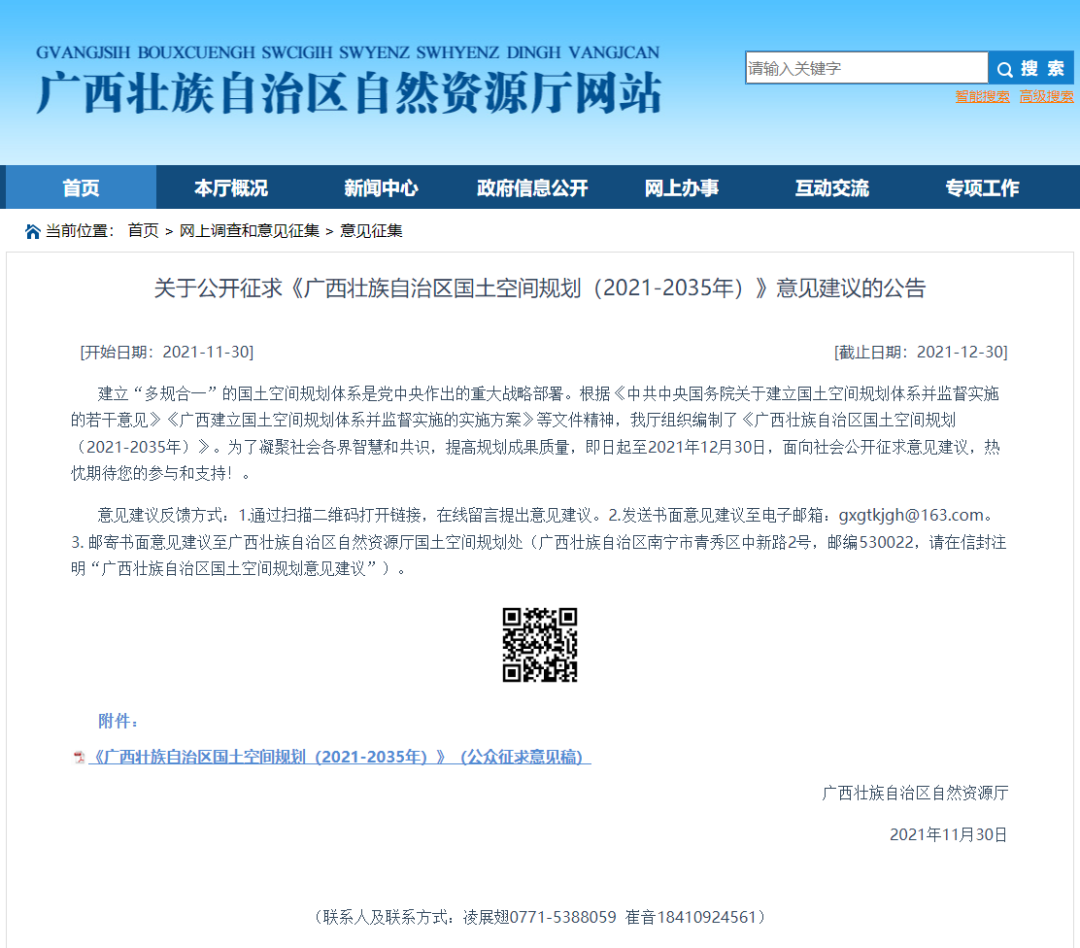 关于征求《广西壮族自治区国土空间规划(2021-2035年)》意见建议的公告 关于征求《广西壮族自治区国土空间规划(2021-2035年)》意见建议的公告