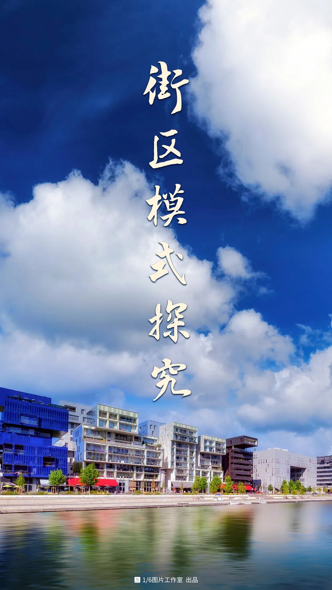 生活街区、超级街区、生态街区，谁是下一个爆款？